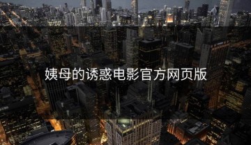 姨母的诱惑电影官方网页版