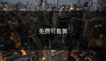 免费可看黄