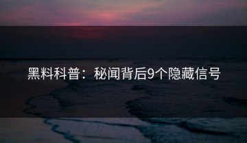 黑料科普：秘闻背后9个隐藏信号