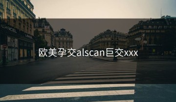 欧美孕交alscan巨交xxx