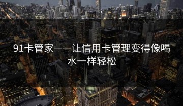91卡管家——让信用卡管理变得像喝水一样轻松