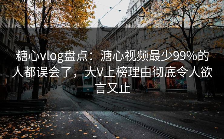 糖心vlog盘点:溏心视频最少99%的人都误会了,大V上榜理由彻底令人欲言又止 糖心vlog盘点:溏心视频最少99%的人都误会了,大V上榜理由彻底令人欲言又止
