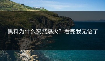 黑料为什么突然爆火？看完我无语了