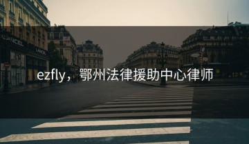 ezfly，鄂州法律援助中心律师