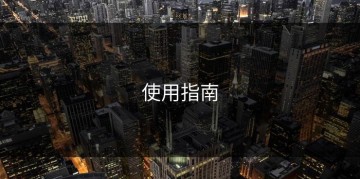 使用指南
