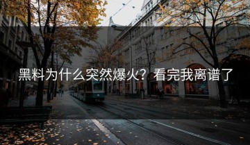黑料为什么突然爆火？看完我离谱了