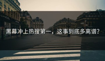 黑幕冲上热搜第一，这事到底多离谱？