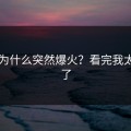 黑料为什么突然爆火？看完我太狠了了
