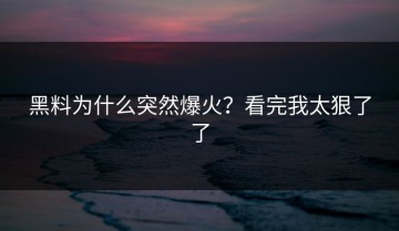 黑料为什么突然爆火？看完我太狠了了