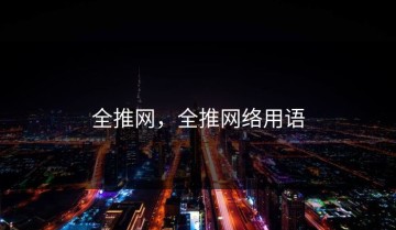 全推网，全推网络用语