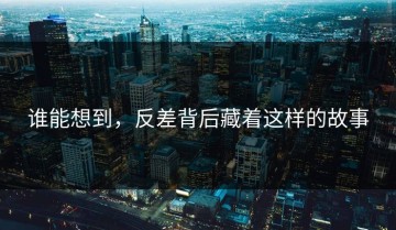 谁能想到，反差背后藏着这样的故事