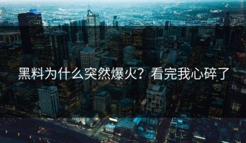 黑料为什么突然爆火？看完我心碎了
