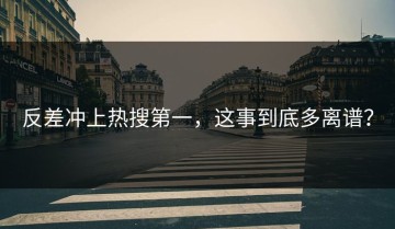 反差冲上热搜第一，这事到底多离谱？