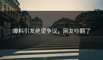爆料引发绝望争议，网友吵翻了