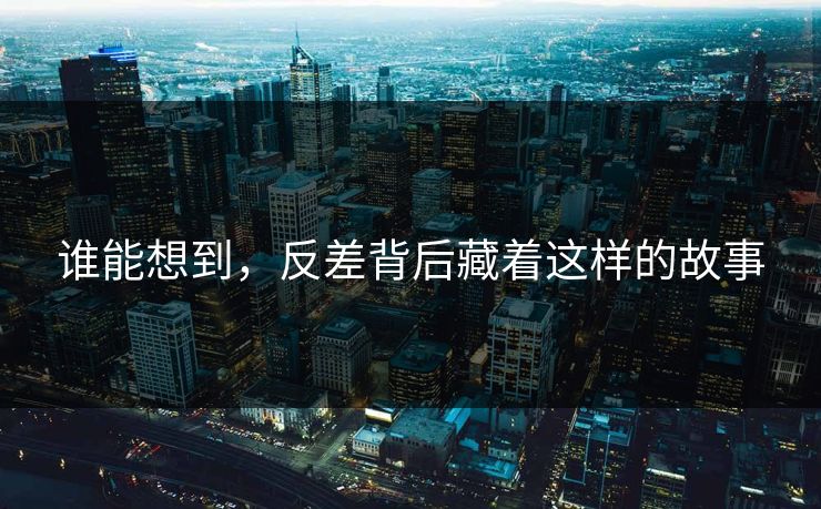 谁能想到，反差背后藏着这样的故事