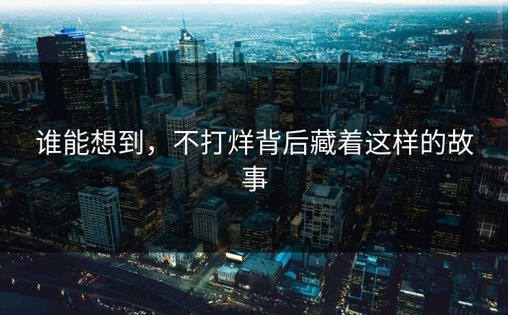 谁能想到，不打烊背后藏着这样的故事
